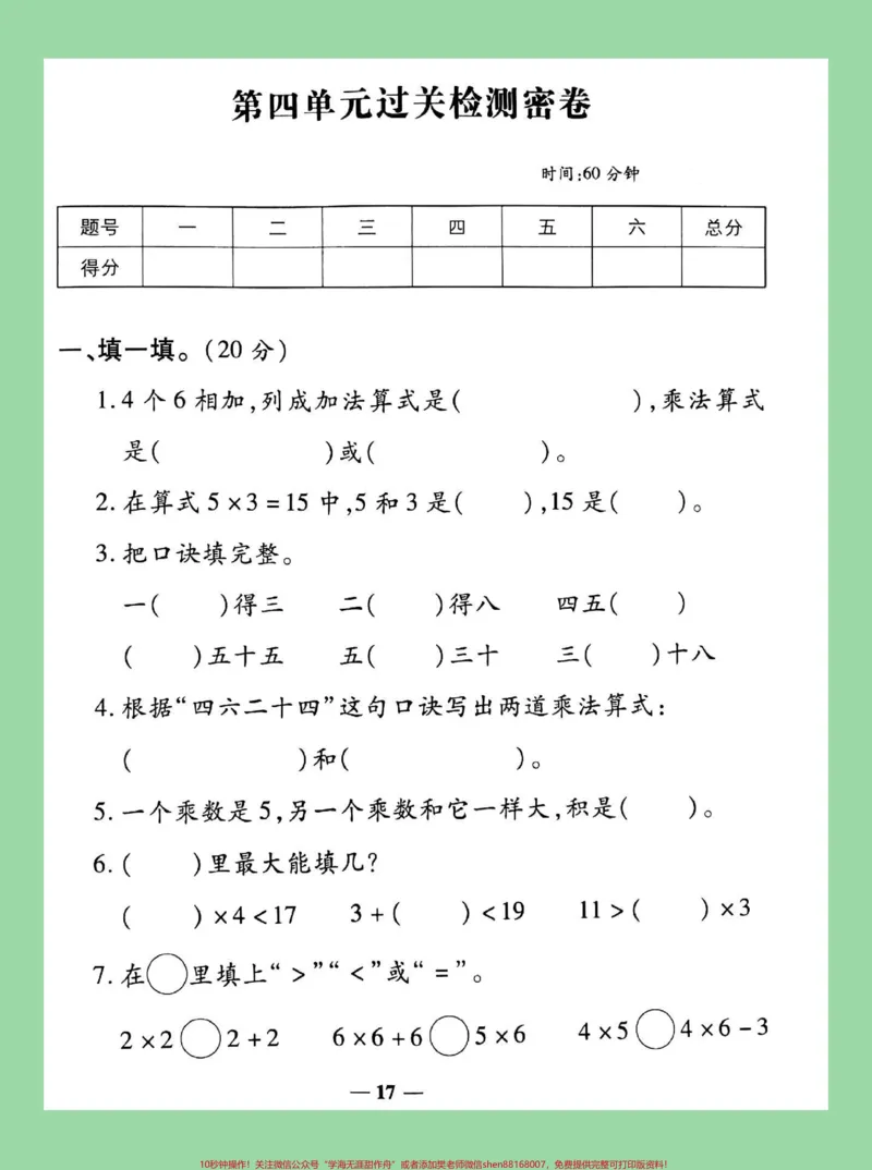 《#家长收藏孩子受益#必考考点#二年级#数学#第四单元测试家长为孩子保存练习可以打印》第2页预览