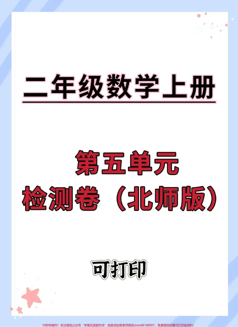 《二年级上册第五单元检测卷北师版。#二年级上册数学#单元测试卷#二年级#数学#试卷》第1页预览