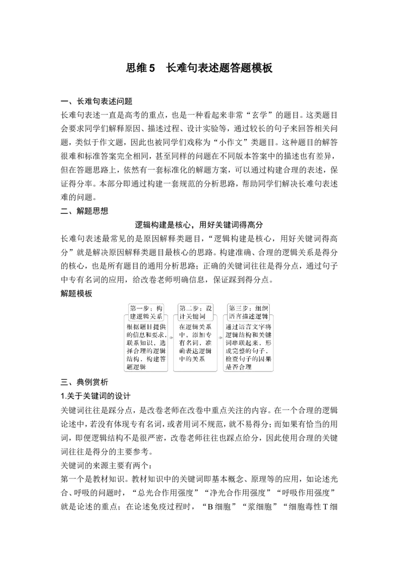 《思维5长难句表述题答题模板(1)_2026版高中《二三轮复习+冲刺复习》_高考生物生物二轮2026届高考生物步步高大二轮专题复习教师用书(word版)+教师用书配套PPT+题库(word版)(完整版)》第1页预览