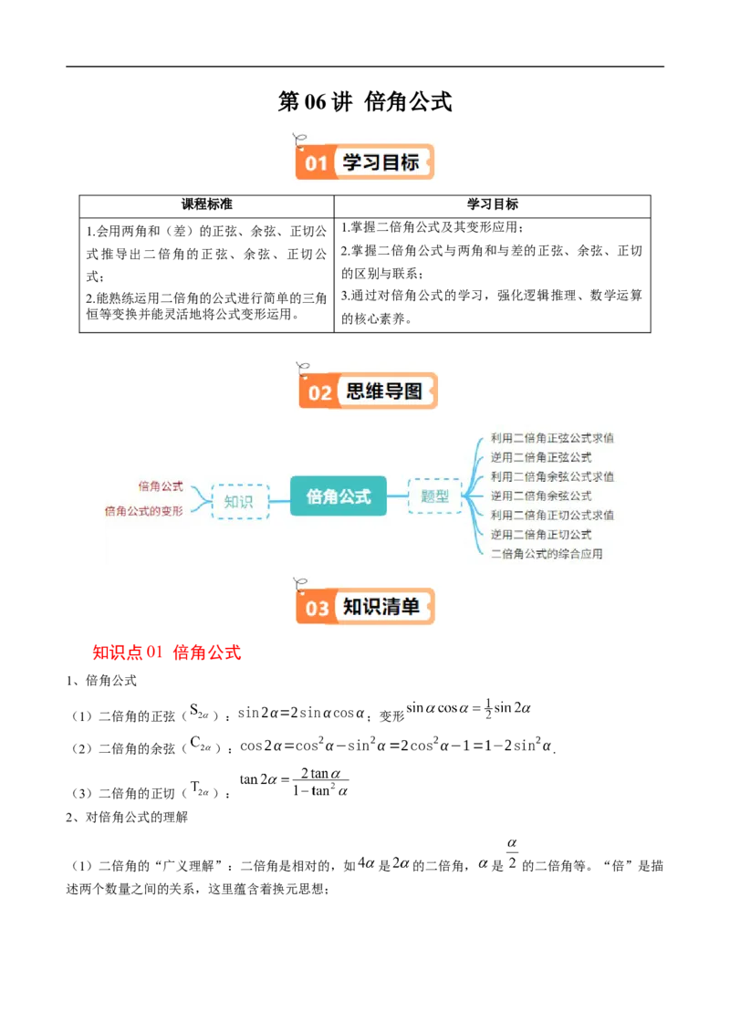 《第06讲倍角公式（原题版）_2027高中必刷题_必刷题2027_2027高一高二必刷题_数学_YZ-133-高中数学同步精讲B版高一二三基础+培优讲义+专题练习word版电子_3.人教B版高中数学讲义必修三_868》第1页预览