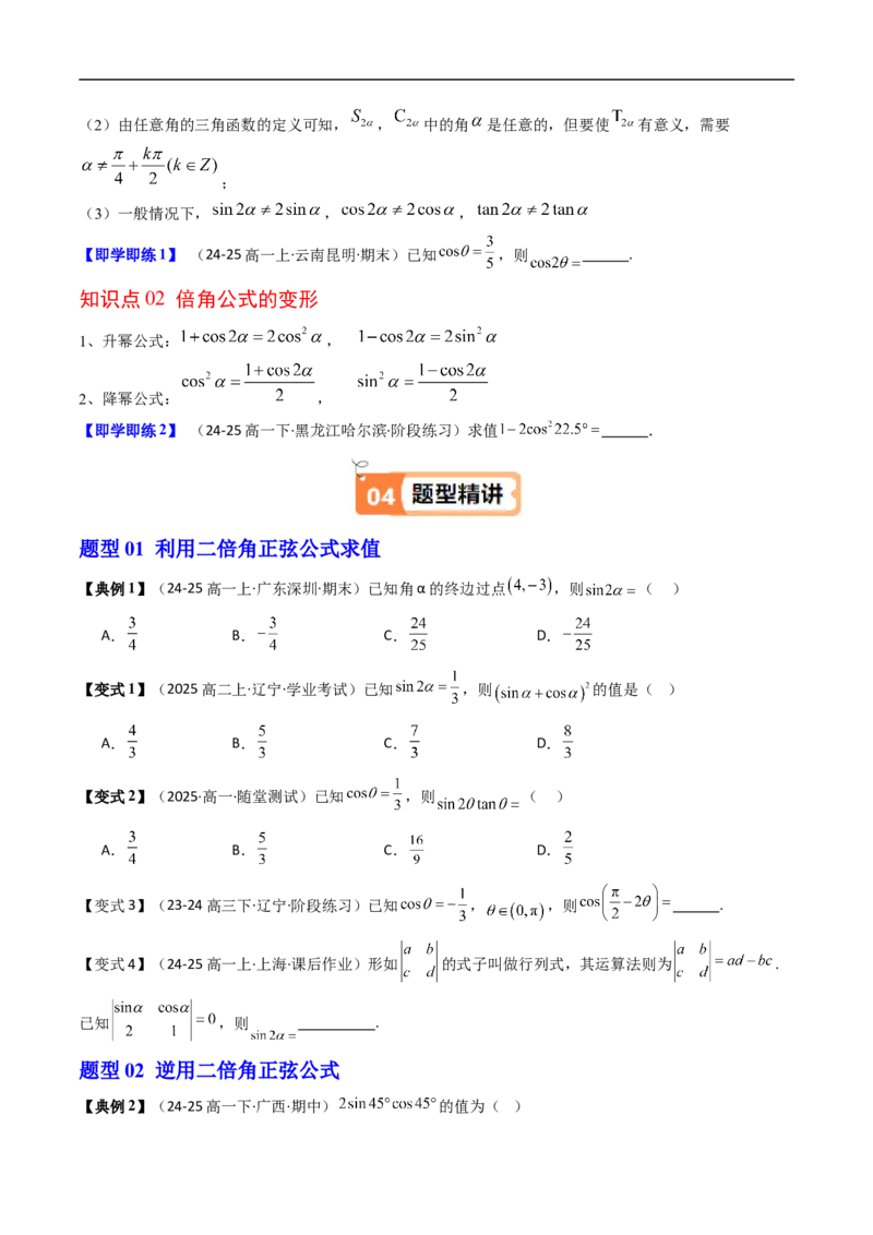 《第06讲倍角公式（原题版）_2027高中必刷题_必刷题2027_2027高一高二必刷题_数学_YZ-133-高中数学同步精讲B版高一二三基础+培优讲义+专题练习word版电子_3.人教B版高中数学讲义必修三_868》第2页预览