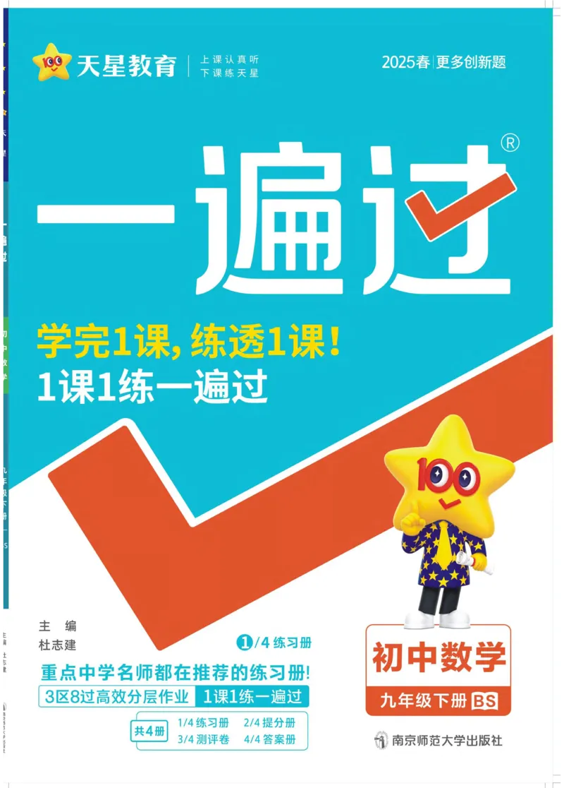 《2025《初中数学•一遍过》九下(BS)_初中全科知识点总结和试卷_赠送习题试卷_初中3年学习辅助资料_1、初中学习资料_24秋试卷_2025春季初中《一遍过》下册_2025《初中数学•一遍过》八九下(BS)》第1页预览