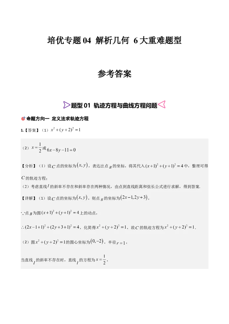 《培优专题04解析几何6大重难题型（大题专练）（答案版）_高考一二三轮复习_数学_2026年-数学高考专项复习_2026年高考数学终极冲刺讲练测（全国通用）-G459_2026版》第1页预览