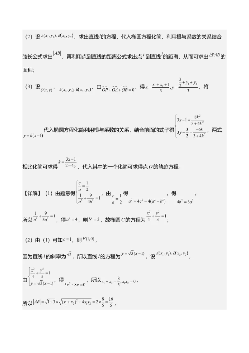 《培优专题04解析几何6大重难题型（大题专练）（答案版）_高考一二三轮复习_数学_2026年-数学高考专项复习_2026年高考数学终极冲刺讲练测（全国通用）-G459_2026版》第10页预览