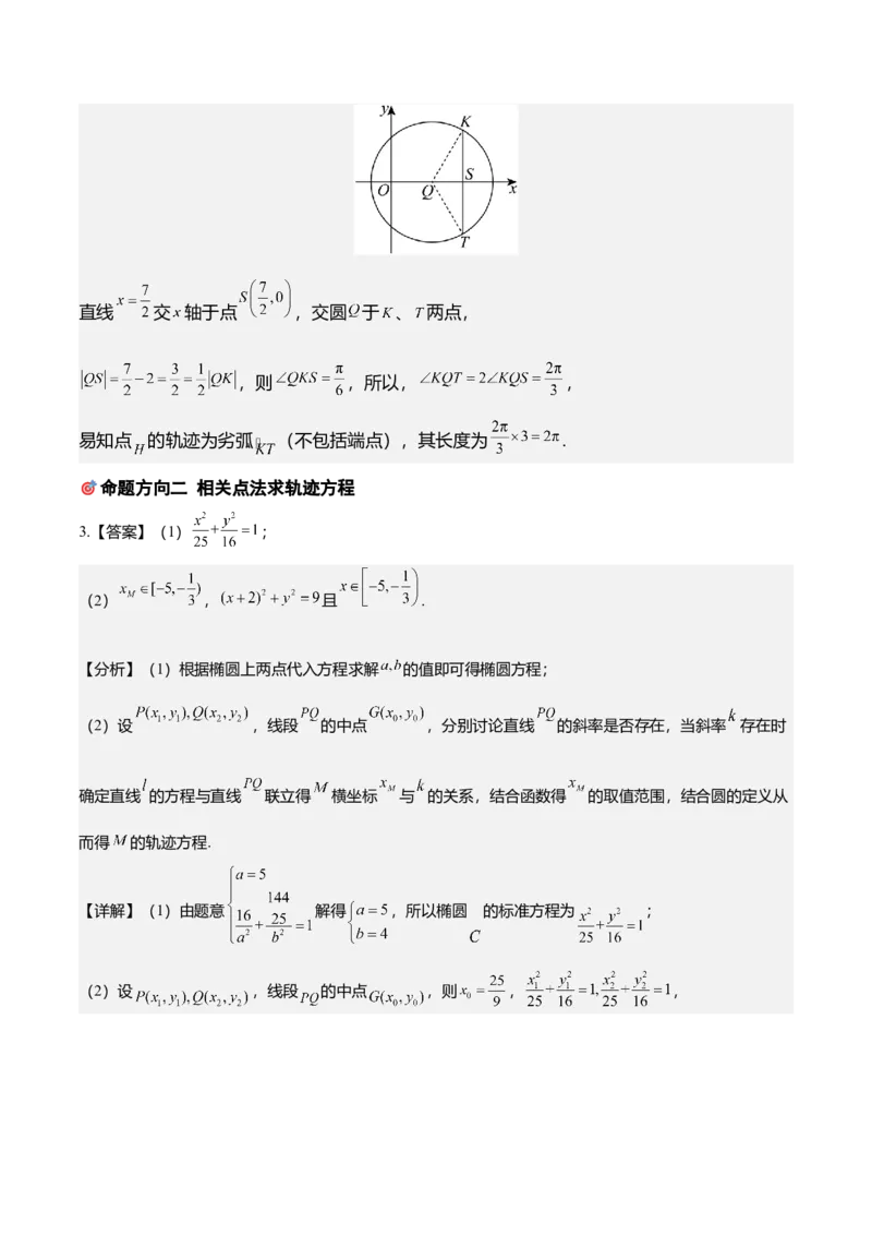 《培优专题04解析几何6大重难题型（大题专练）（答案版）_高考一二三轮复习_数学_2026年-数学高考专项复习_2026年高考数学终极冲刺讲练测（全国通用）-G459_2026版》第5页预览