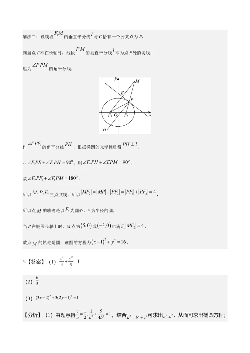 《培优专题04解析几何6大重难题型（大题专练）（答案版）_高考一二三轮复习_数学_2026年-数学高考专项复习_2026年高考数学终极冲刺讲练测（全国通用）-G459_2026版》第9页预览