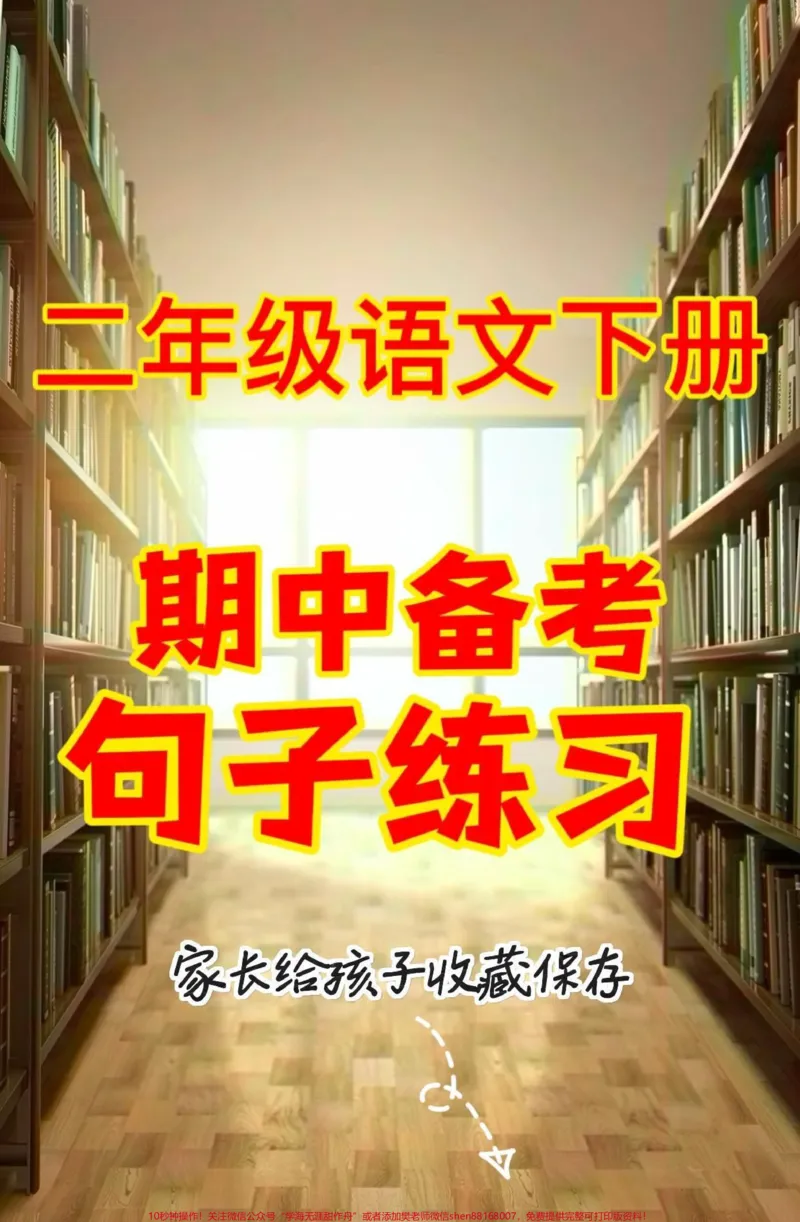《二年级语文下册期中备考句子练习。二年级语文下册期中备考句子专项练习#二年级#二年级语文下册#句子训练#知识分享#家长收藏孩子受益_二年级一线老师整理版资源(全网独家)》第1页预览