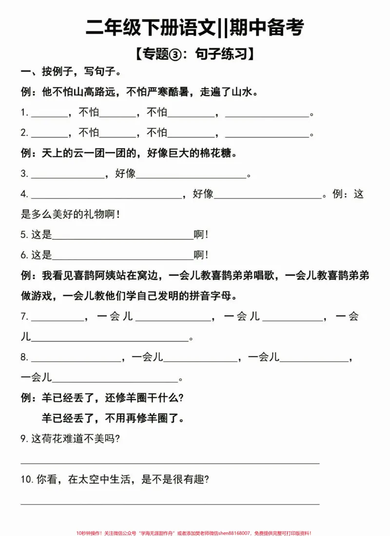 《二年级语文下册期中备考句子练习。二年级语文下册期中备考句子专项练习#二年级#二年级语文下册#句子训练#知识分享#家长收藏孩子受益_二年级一线老师整理版资源(全网独家)》第2页预览