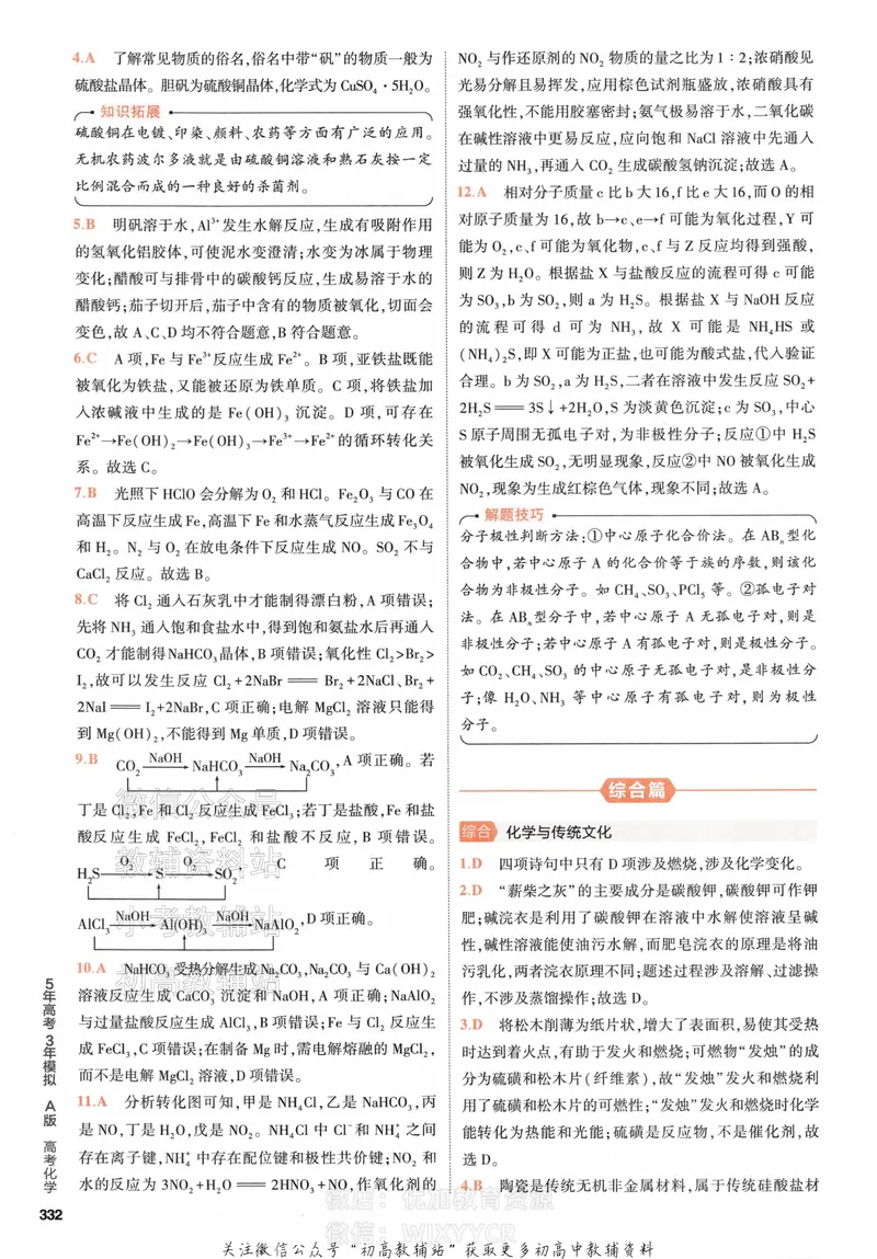 《2024版53A版新高考化学答案解析_2024A版学生用书》第4页预览