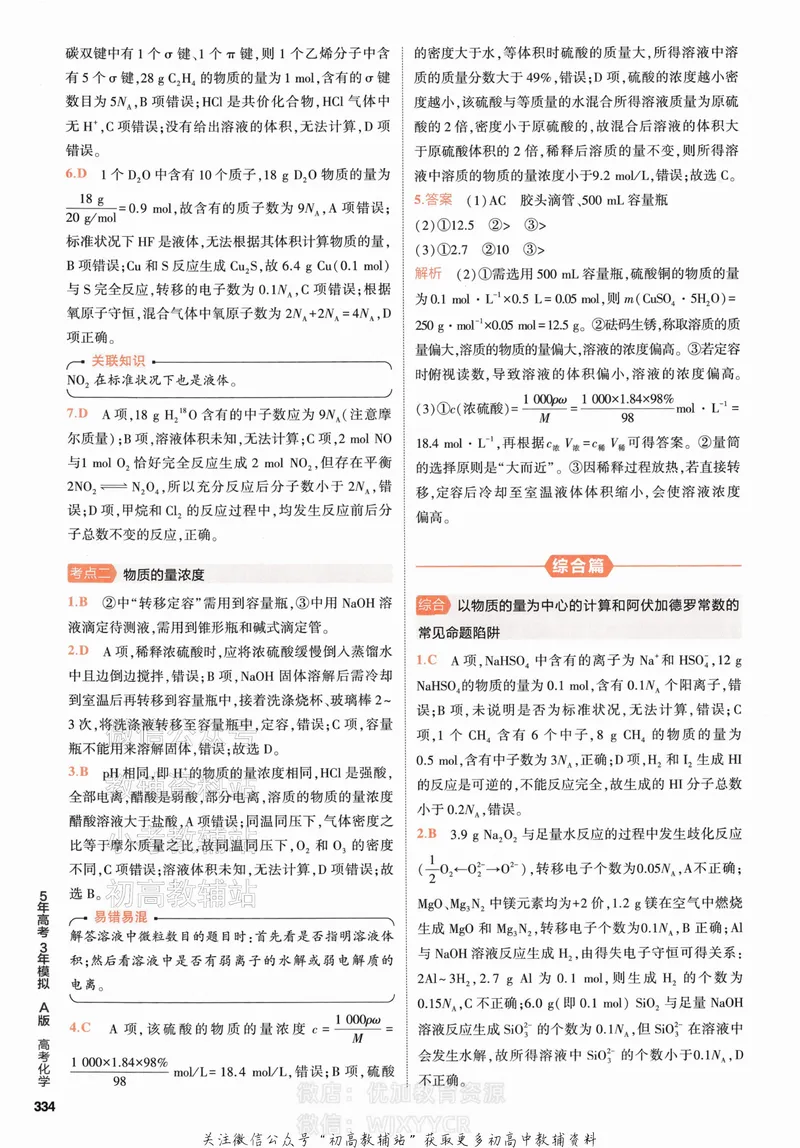 《2024版53A版新高考化学答案解析_2024A版学生用书》第6页预览