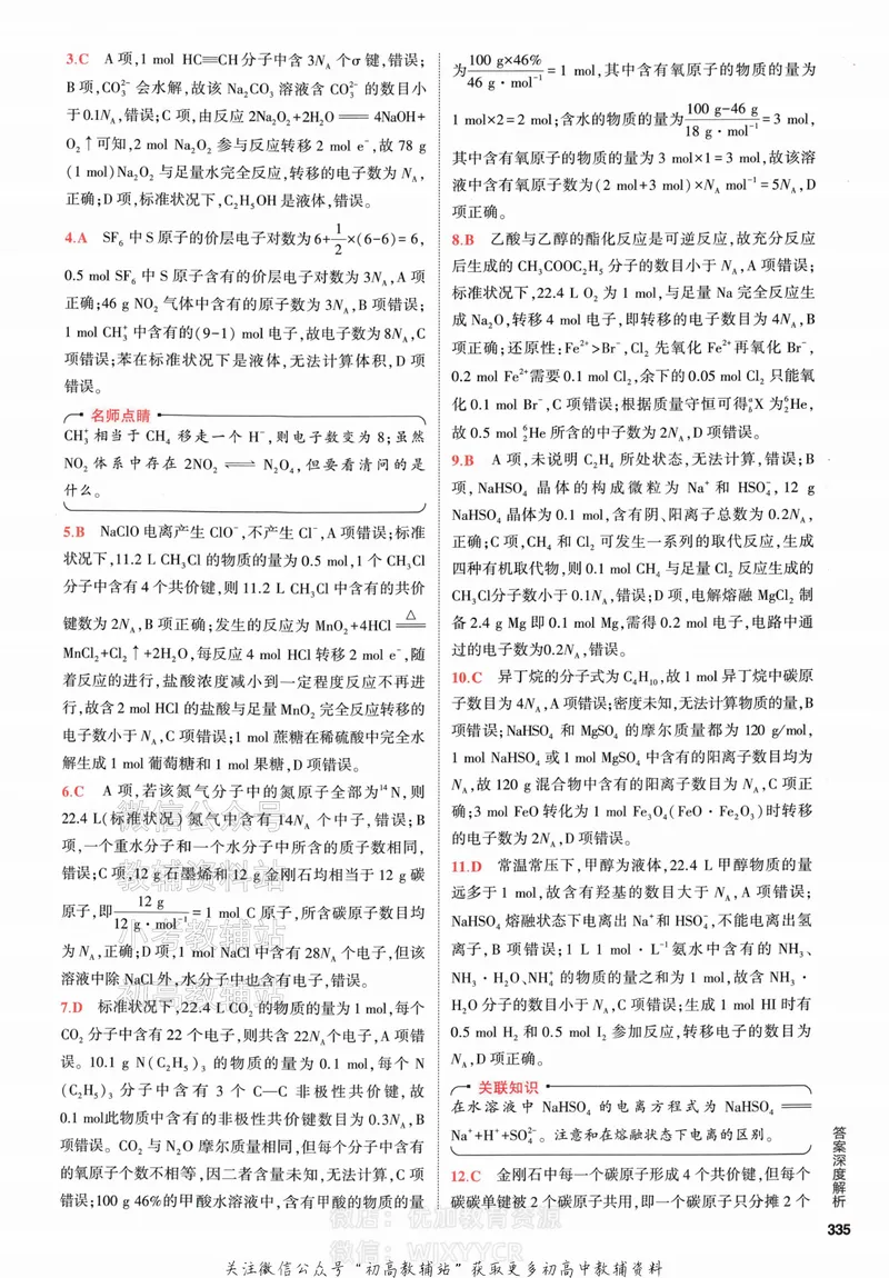 《2024版53A版新高考化学答案解析_2024A版学生用书》第7页预览