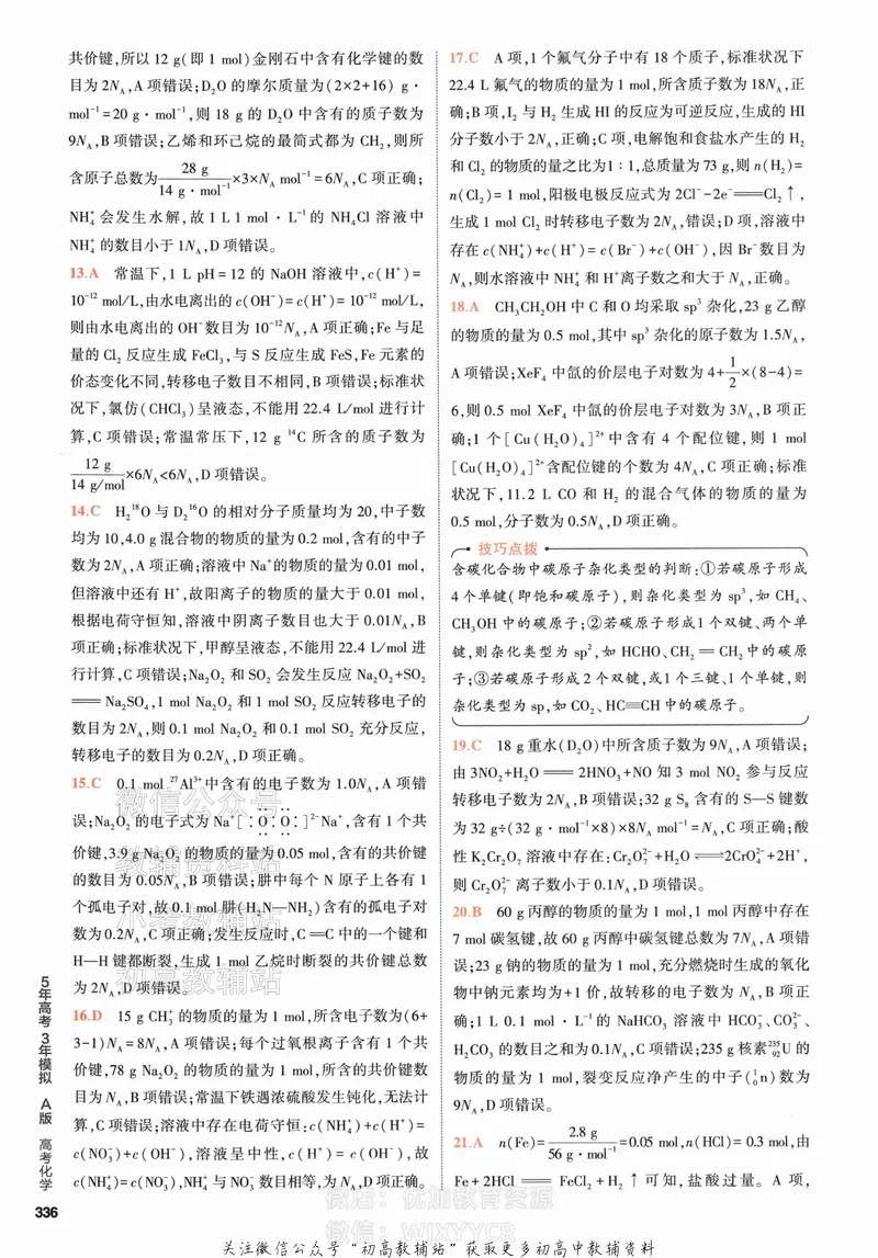 《2024版53A版新高考化学答案解析_2024A版学生用书》第8页预览