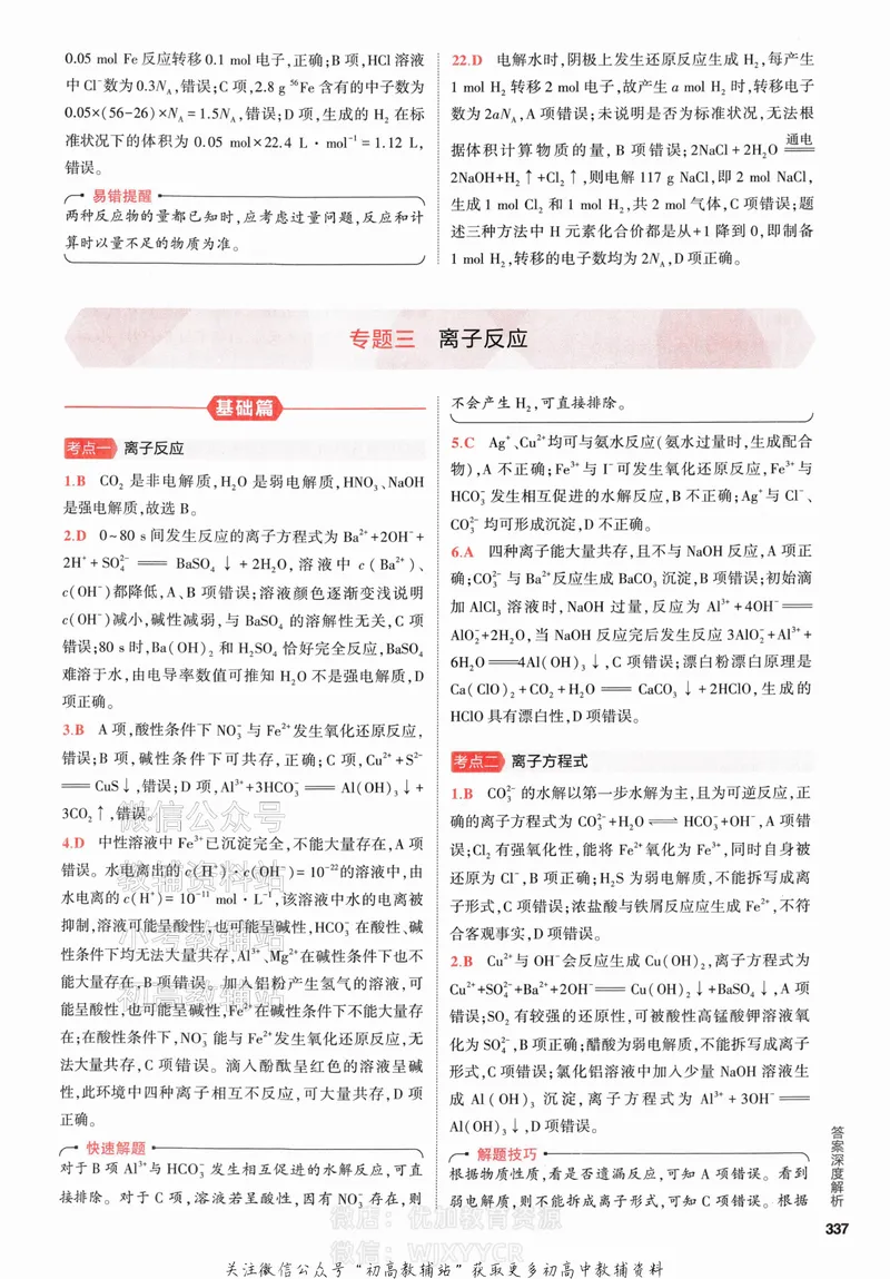 《2024版53A版新高考化学答案解析_2024A版学生用书》第9页预览