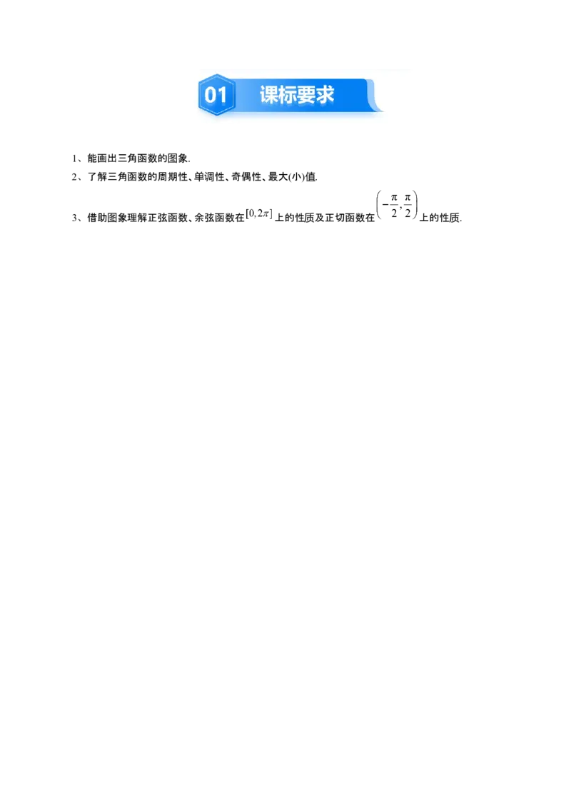 《4.3三角函数的图象与性质（3大考点9大题型）（讲义精练）（学生版）_高考一二三轮复习_数学_2026年_2026年新高考数学大一轮复习讲义之技巧精讲与题型全归纳（新高考专用）-G414_资料》第2页预览