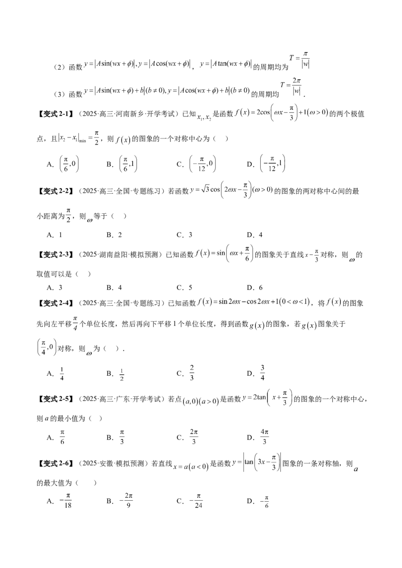 《4.3三角函数的图象与性质（3大考点9大题型）（讲义精练）（学生版）_高考一二三轮复习_数学_2026年_2026年新高考数学大一轮复习讲义之技巧精讲与题型全归纳（新高考专用）-G414_资料》第8页预览