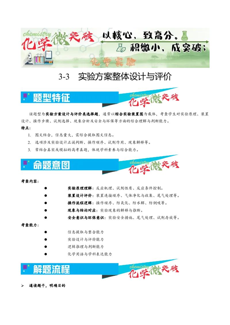 《3-3实验方案整体设计与评价（教师版）_高考一二三轮复习_化学_2026年-化学高考专项复习_22026年高考化学培优微突破讲义（全国通用）》第1页预览