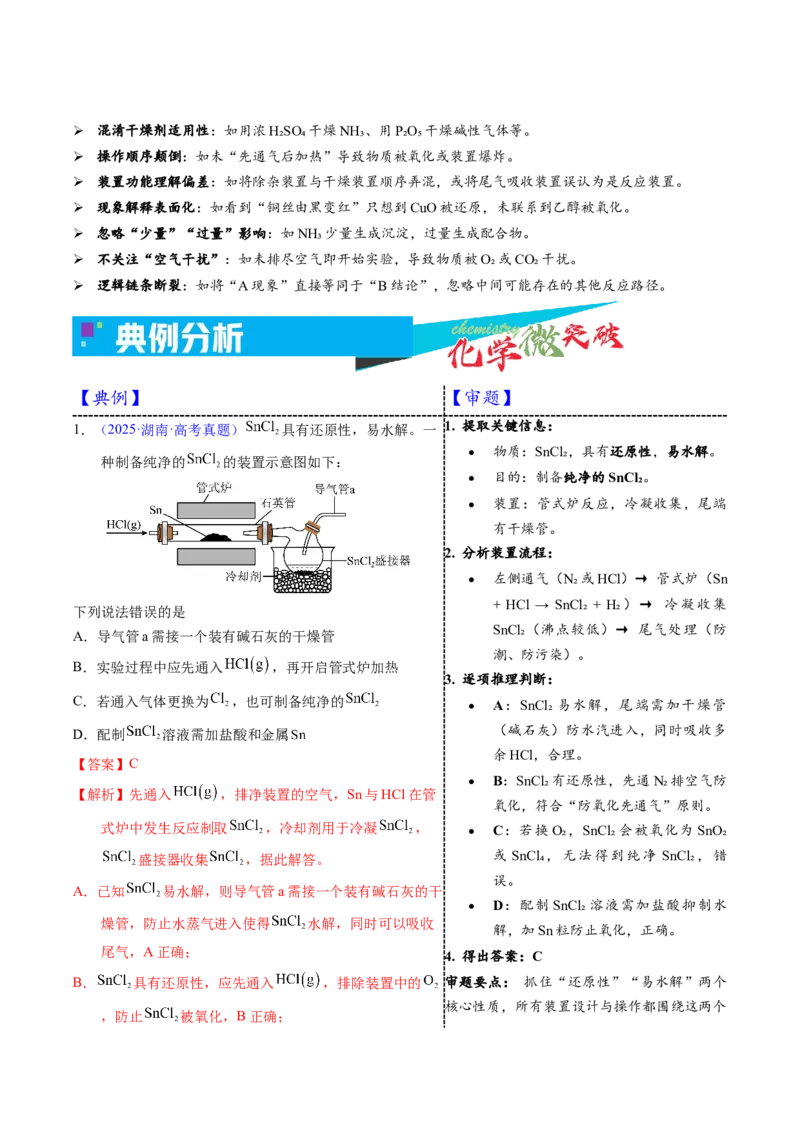 《3-3实验方案整体设计与评价（教师版）_高考一二三轮复习_化学_2026年-化学高考专项复习_22026年高考化学培优微突破讲义（全国通用）》第3页预览