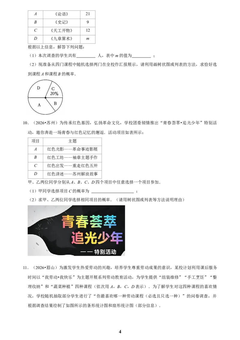 《概率(三)_2026秋初中教辅合集_2027学科网&_2027新好题汇编_2027知识点汇编2026年中考数学真题知识点汇编（全国通用）》第4页预览