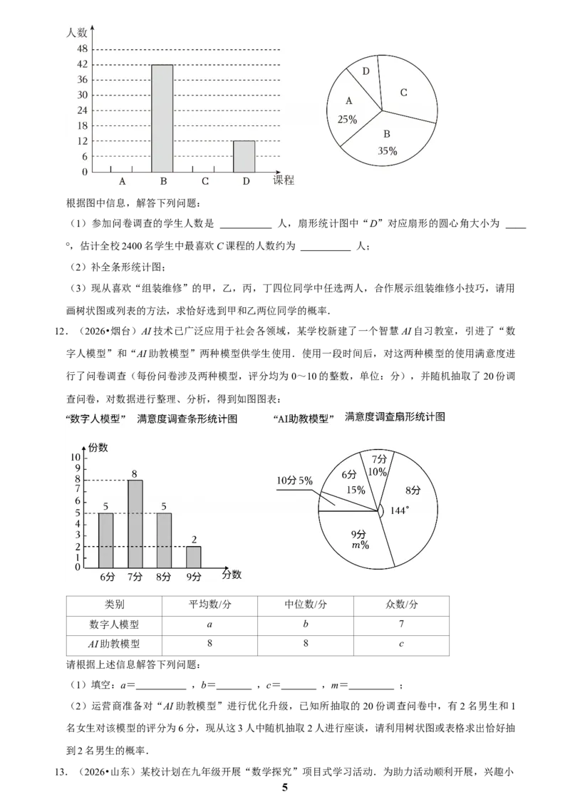《概率(三)_2026秋初中教辅合集_2027学科网&_2027新好题汇编_2027知识点汇编2026年中考数学真题知识点汇编（全国通用）》第5页预览