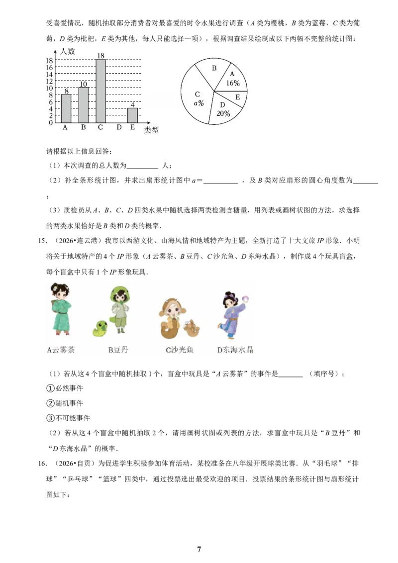 《概率(三)_2026秋初中教辅合集_2027学科网&_2027新好题汇编_2027知识点汇编2026年中考数学真题知识点汇编（全国通用）》第7页预览