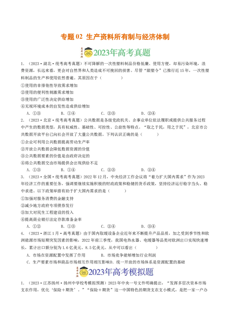 《专题02生产资料所有制与经济体制-2023年高考真题和模拟题政治分项汇编（原卷版）_初高中资料库_高中资料库（转存避免链接过期失效）_高中政治》第1页预览