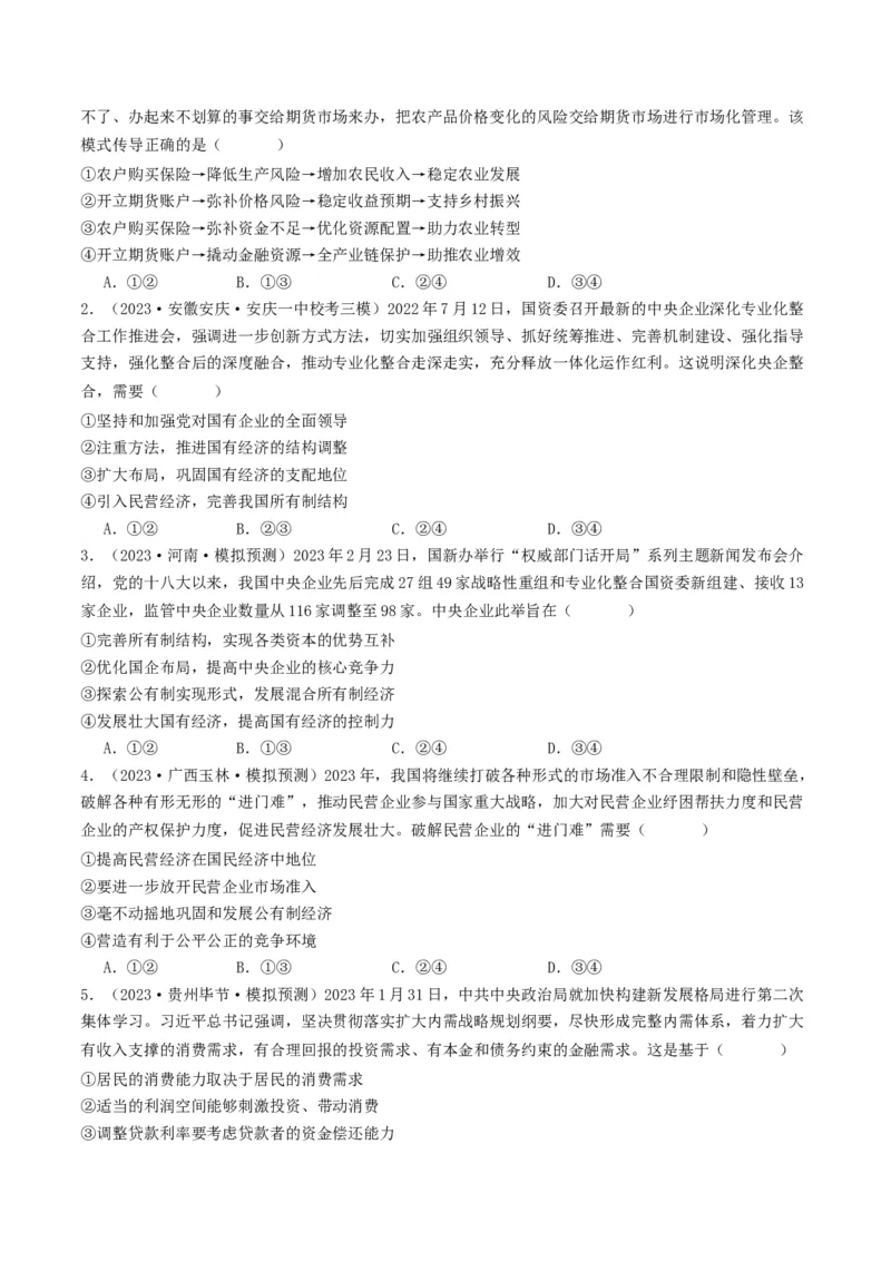 《专题02生产资料所有制与经济体制-2023年高考真题和模拟题政治分项汇编（原卷版）_初高中资料库_高中资料库（转存避免链接过期失效）_高中政治》第2页预览