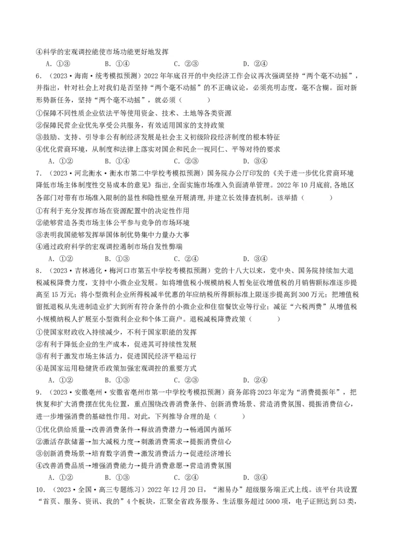 《专题02生产资料所有制与经济体制-2023年高考真题和模拟题政治分项汇编（原卷版）_初高中资料库_高中资料库（转存避免链接过期失效）_高中政治》第3页预览