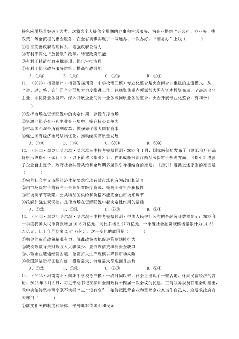 《专题02生产资料所有制与经济体制-2023年高考真题和模拟题政治分项汇编（原卷版）_初高中资料库_高中资料库（转存避免链接过期失效）_高中政治》第4页预览