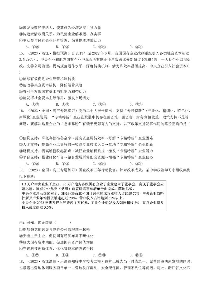 《专题02生产资料所有制与经济体制-2023年高考真题和模拟题政治分项汇编（原卷版）_初高中资料库_高中资料库（转存避免链接过期失效）_高中政治》第5页预览