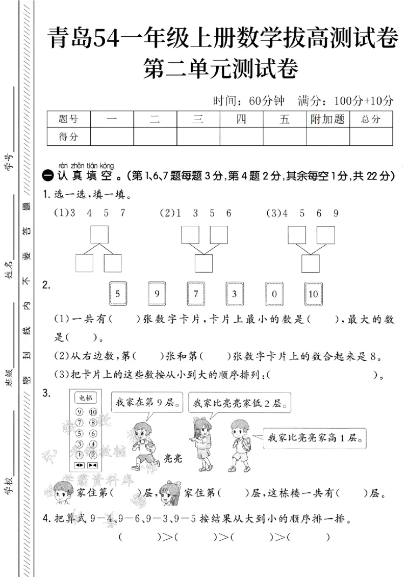 《青岛54一年级上册数学第二单元拔高测试卷-3457-SY_1年级上册同步教辅_1上-数学_一上数学-青岛54版试卷》第1页预览