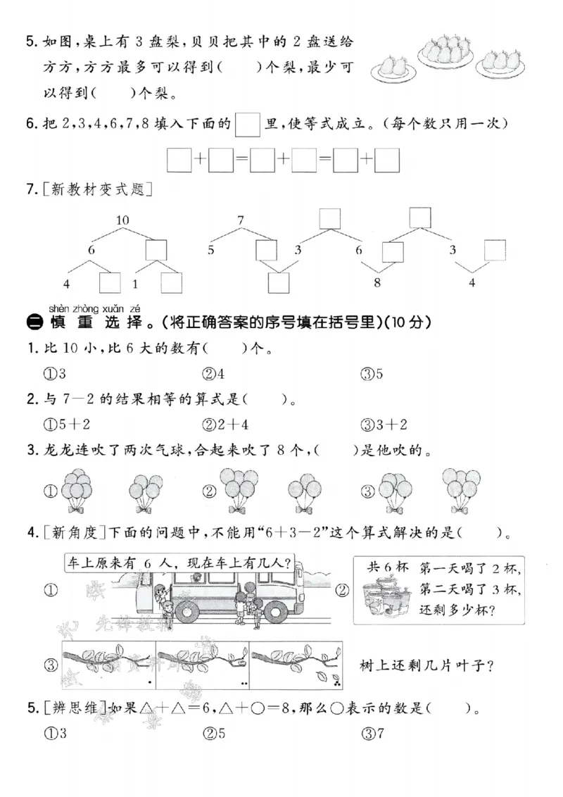 《青岛54一年级上册数学第二单元拔高测试卷-3457-SY_1年级上册同步教辅_1上-数学_一上数学-青岛54版试卷》第2页预览