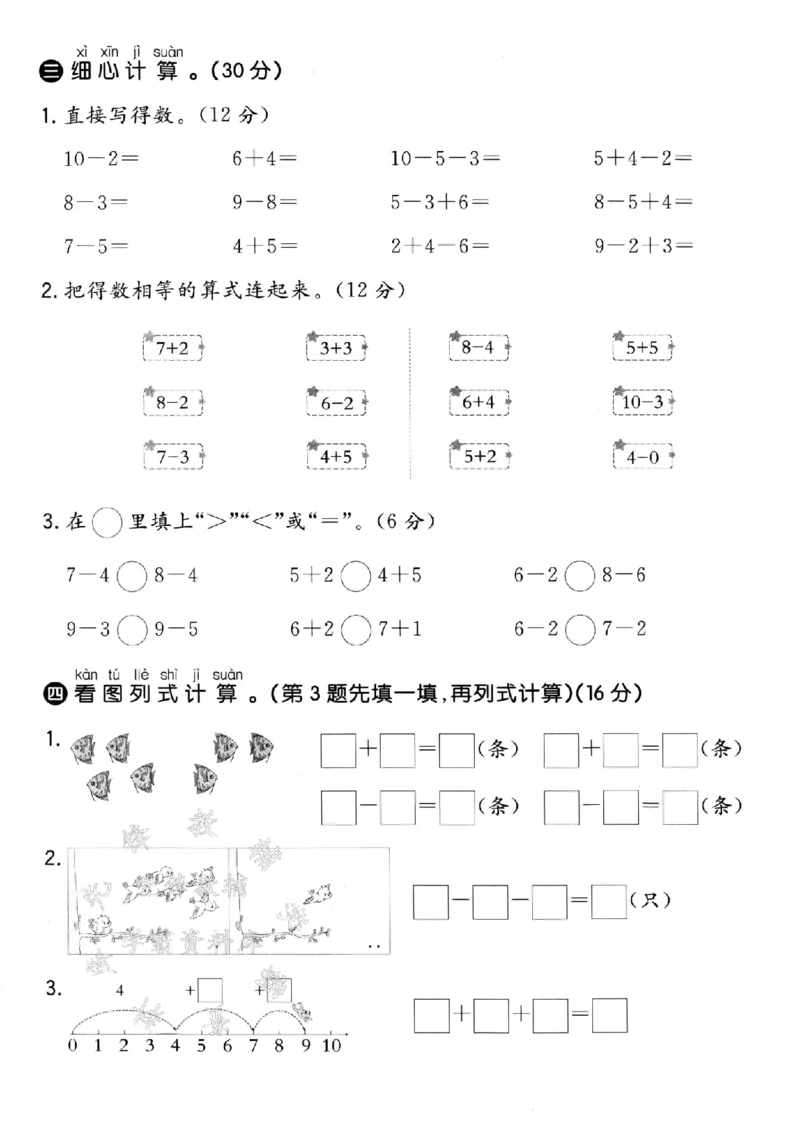 《青岛54一年级上册数学第二单元拔高测试卷-3457-SY_1年级上册同步教辅_1上-数学_一上数学-青岛54版试卷》第3页预览