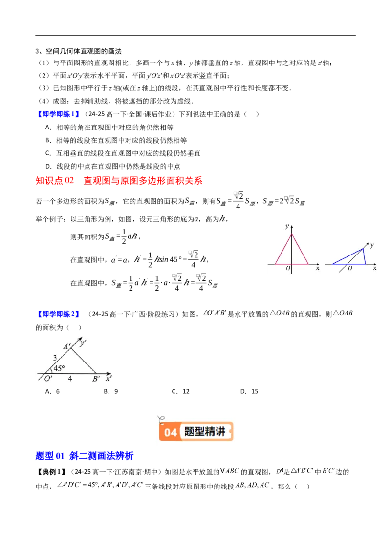 《第01讲空间几何体与斜二测画法（原题版）_2027高中必刷题_必刷题2027_2027高一高二必刷题_数学_YZ-133-高中数学同步精讲B版高一二三基础+培优讲义+专题练习word版电子_讲义》第2页预览