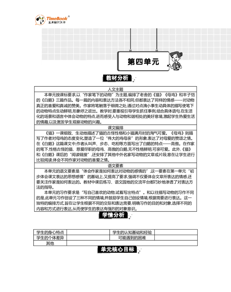 《第四单元单元分析_26春小学语数英道科各版本《课件+教案》_26春1-6年级下册语文教案课件_语文《七彩课堂课件教案》26春_26春七彩课堂统编版语文四年级下册教案_精华版教案》第1页预览