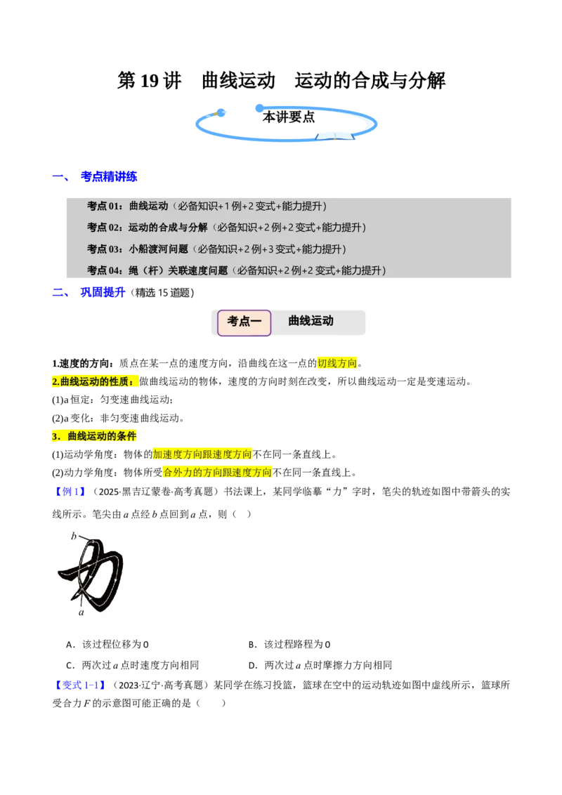《第19讲曲线运动运动的合成与分解（举一反三讲义）（全国通用）（学生版）_高考一二三轮复习_物理_2026年-物理高考专项复习_2026年高考物理举一反三系列（新高考通用）-G249_资料_2026版》第1页预览
