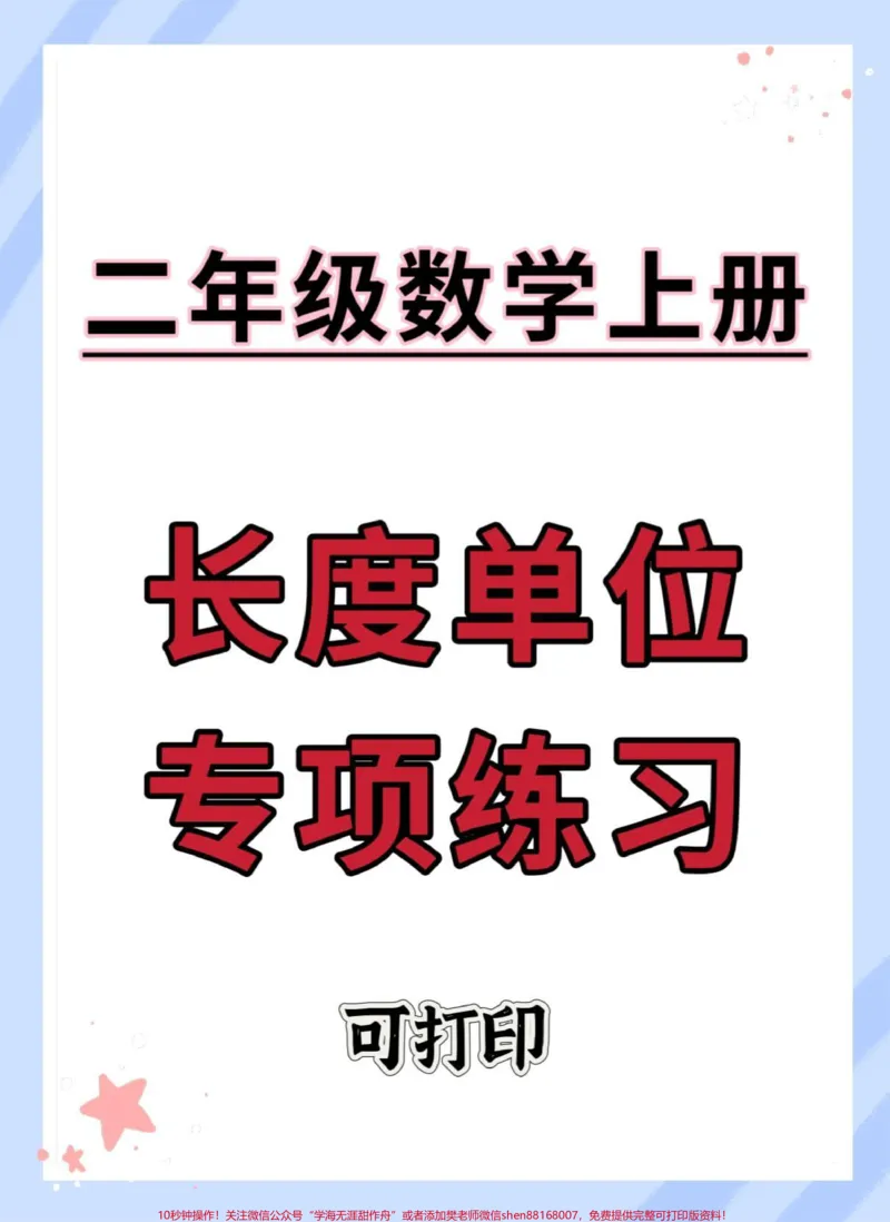 《二年级上册长度单位专项练习。#二年级#数学#二年级数学#长度单位换算#单位换算教学》第1页预览