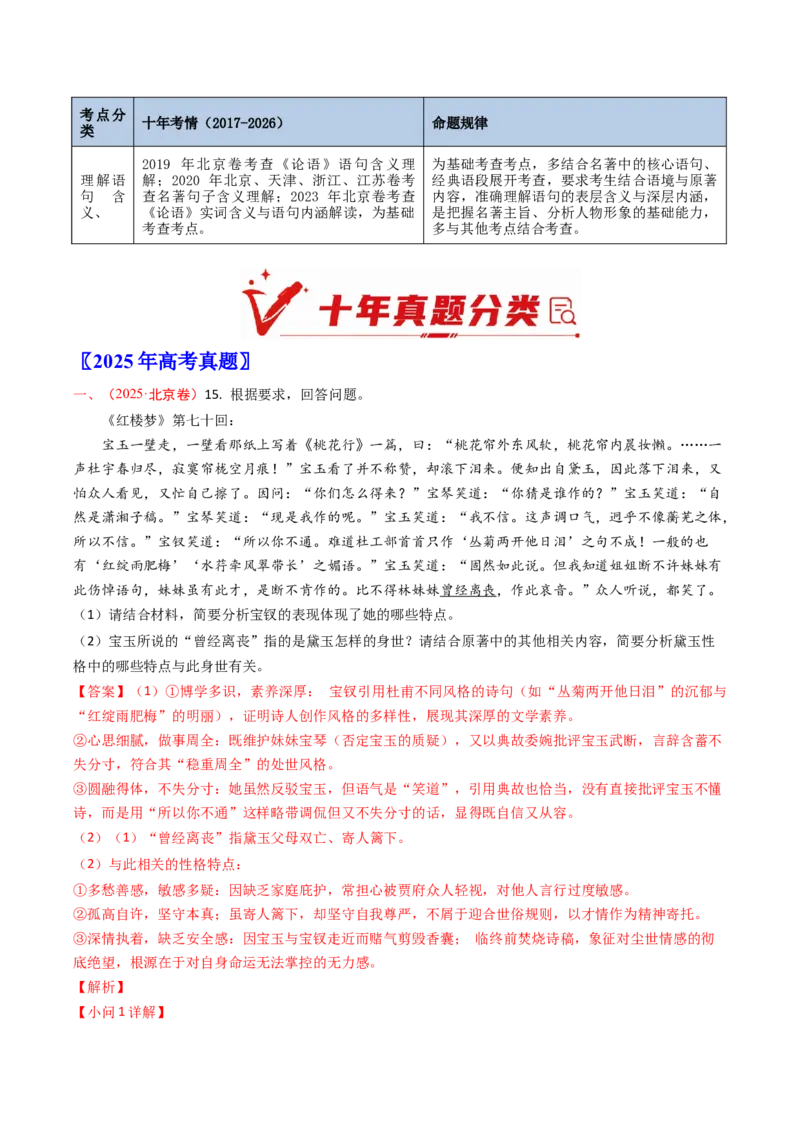 《专题08整本书阅读（10年汇编）（全国通用）（教师版）_高考一二三轮复习_语文_2027年高考语文专项复习_十年（2017-2026）高考语文真题分类汇编（全国通用）-G15》第2页预览