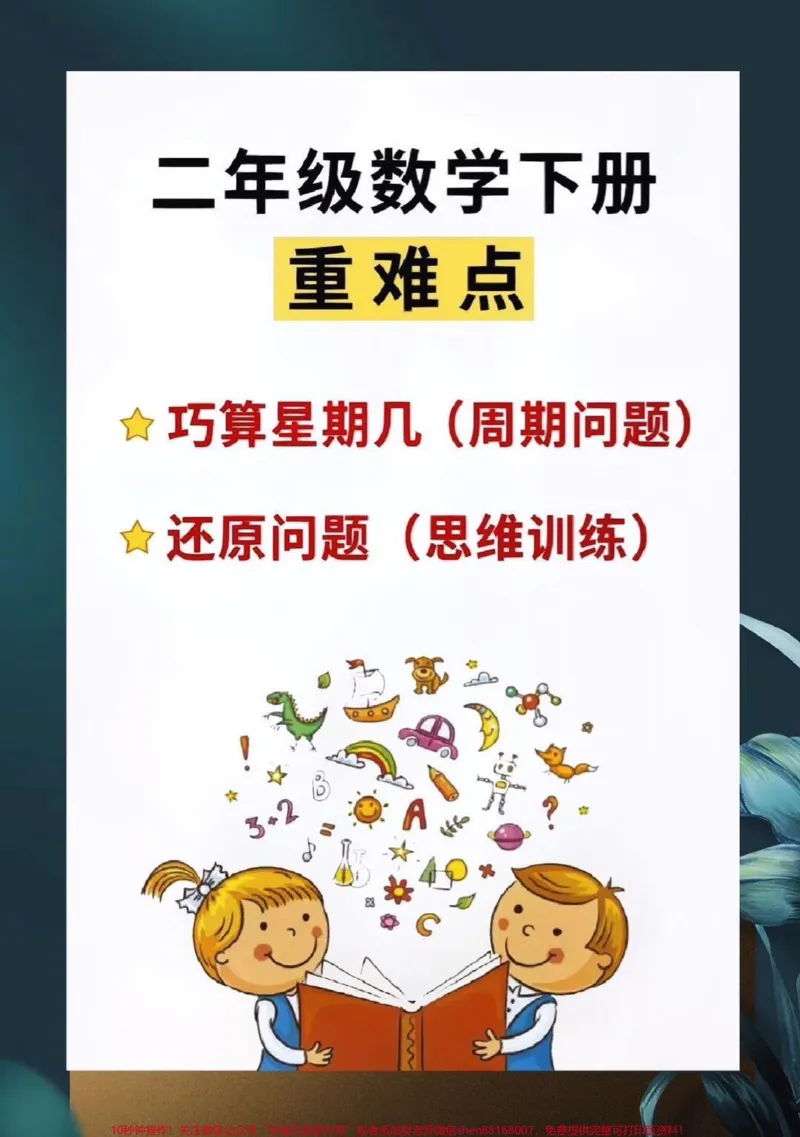 《二年级数学下册，二年级数学下册，重难点问题解题好方法技巧，巧算星期几解决周期问题，还原问题强化思维练，赶紧打印出来考考孩子吧#关注我持续更新小学知识#小学知识点归纳#图文伙伴计划#二年级数学》第1页预览