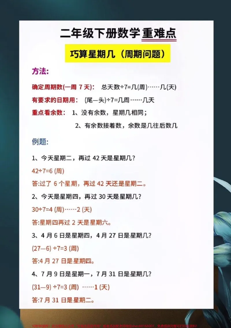 《二年级数学下册，二年级数学下册，重难点问题解题好方法技巧，巧算星期几解决周期问题，还原问题强化思维练，赶紧打印出来考考孩子吧#关注我持续更新小学知识#小学知识点归纳#图文伙伴计划#二年级数学》第2页预览