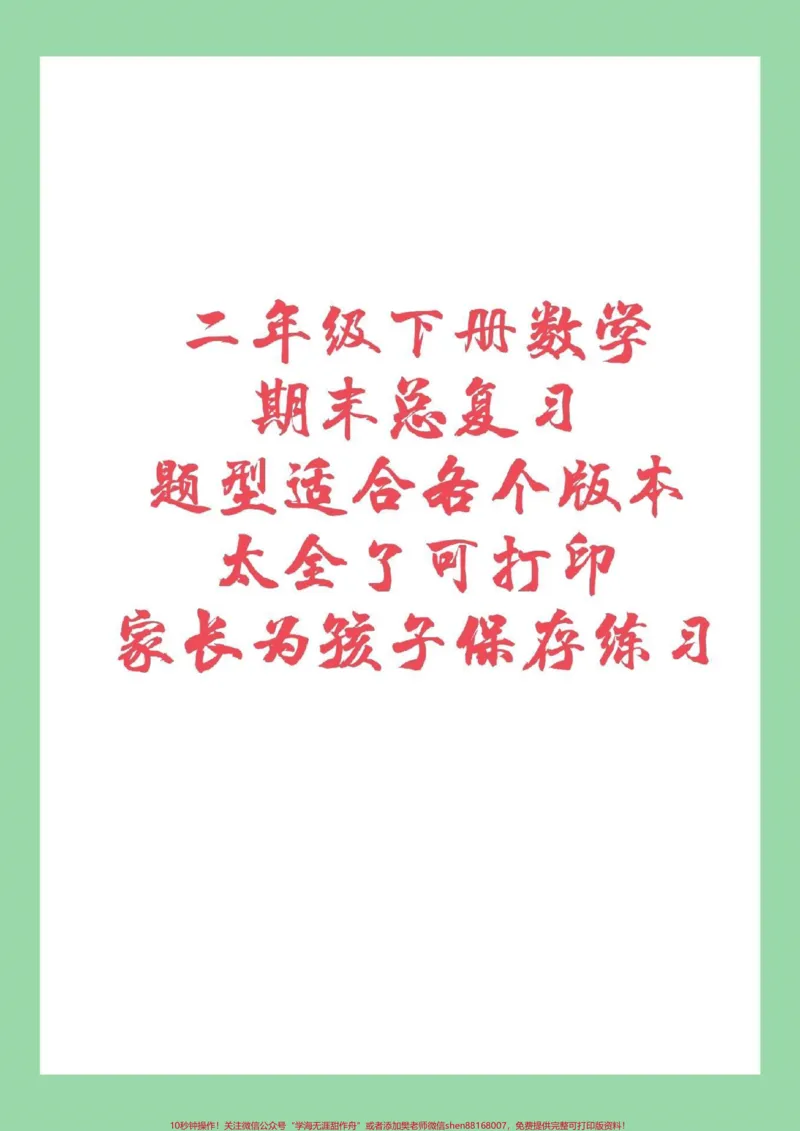 《#家长收藏孩子受益#必考考点#二年级下册数学家长一定要给孩子保存练习，这个体型太全了，综合了整个学期学习的知识。》第1页预览