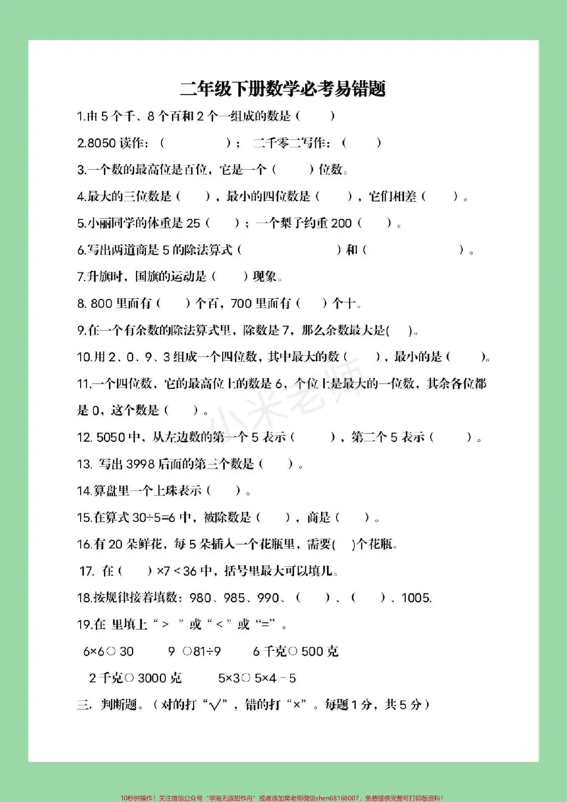 《#家长收藏孩子受益#必考考点#二年级下册数学家长一定要给孩子保存练习，这个体型太全了，综合了整个学期学习的知识。》第2页预览
