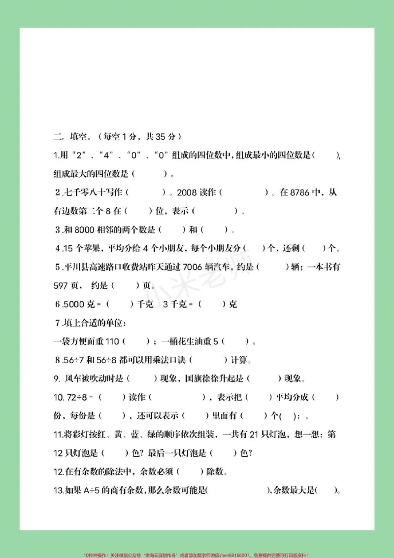 《#家长收藏孩子受益#必考考点#二年级下册数学家长一定要给孩子保存练习，这个体型太全了，综合了整个学期学习的知识。》第5页预览