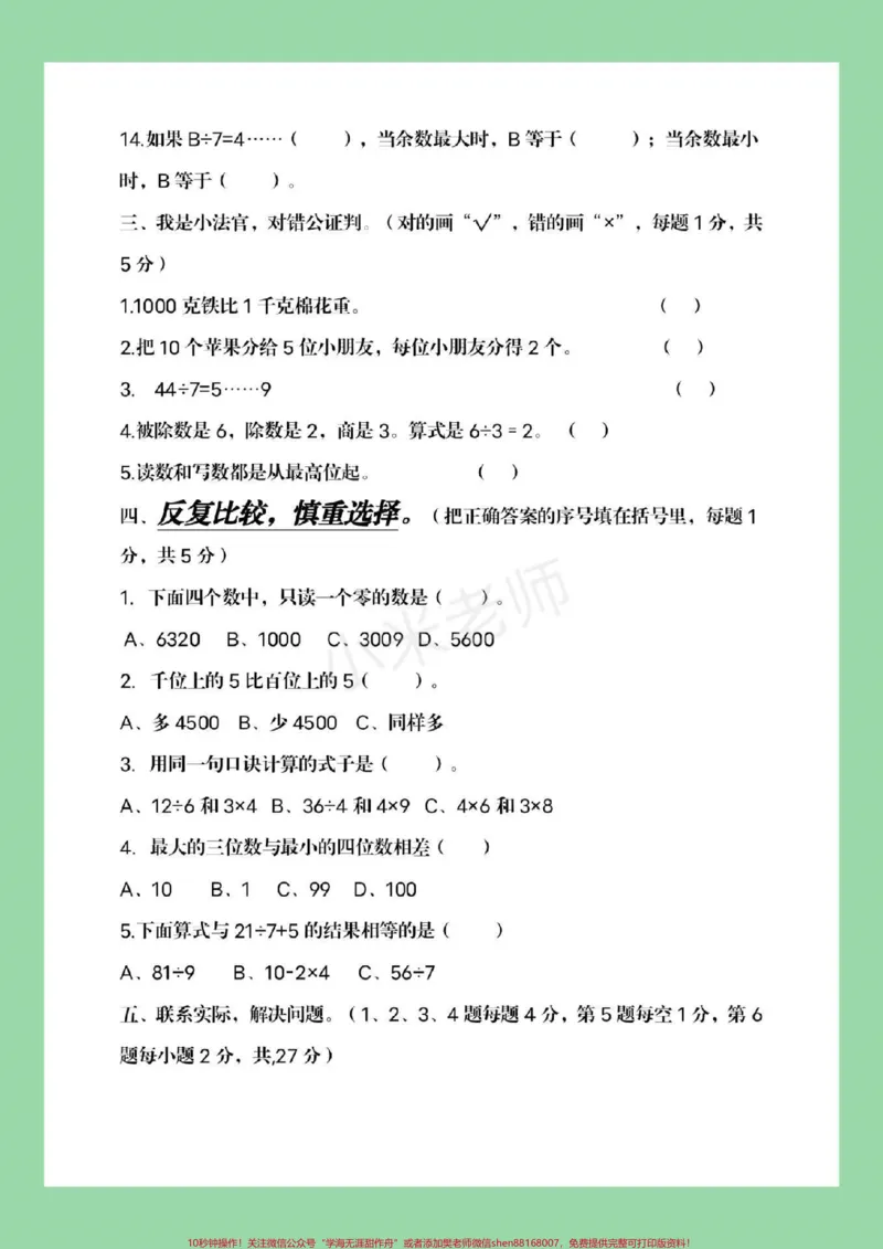 《#家长收藏孩子受益#必考考点#二年级下册数学家长一定要给孩子保存练习，这个体型太全了，综合了整个学期学习的知识。》第6页预览