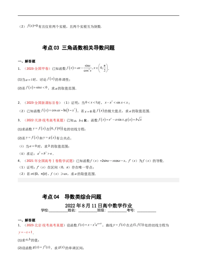 《专题04导数及其应用（解答题）（文科）（原卷版）_初高中资料库_高中资料库（转存避免链接过期失效）_高中数学》第3页预览