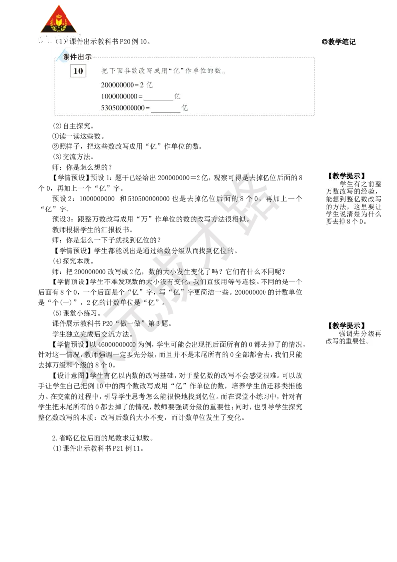 《第9课时亿以上数的改写和求近似数_26春小学语数英道科各版本《课件+教案》_26春人教版语数《状元大课堂》课件+教案_25秋_数学《状元大课堂》教案+课件人教25秋_R4数上教案+导学案》第2页预览