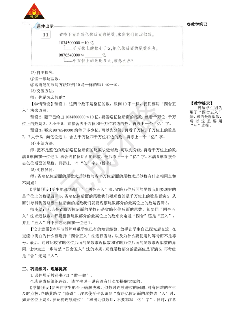 《第9课时亿以上数的改写和求近似数_26春小学语数英道科各版本《课件+教案》_26春人教版语数《状元大课堂》课件+教案_25秋_数学《状元大课堂》教案+课件人教25秋_R4数上教案+导学案》第3页预览