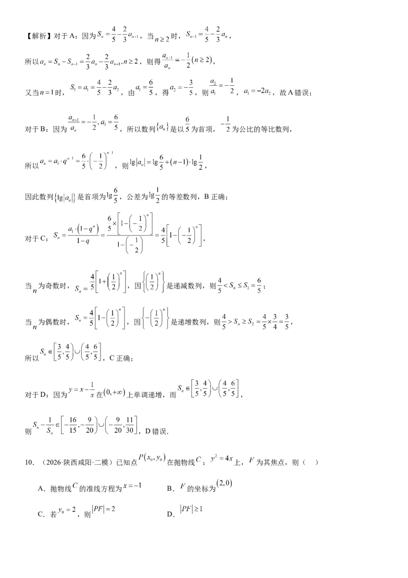 《“8+3+3”73分三轮冲刺保分强化训练(15)（解析版）_高考一二三轮复习_数学_2026年-数学高考专项复习_122026届高考数学三轮复习模拟强化训练(新高考适用)》第5页预览