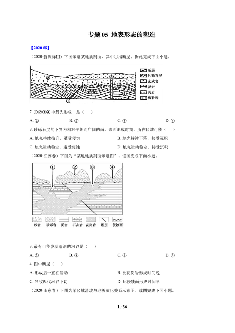 《专题05地表形态的塑造（原卷版）_初高中资料库_高中资料库（转存避免链接过期失效）_高中地理》第1页预览