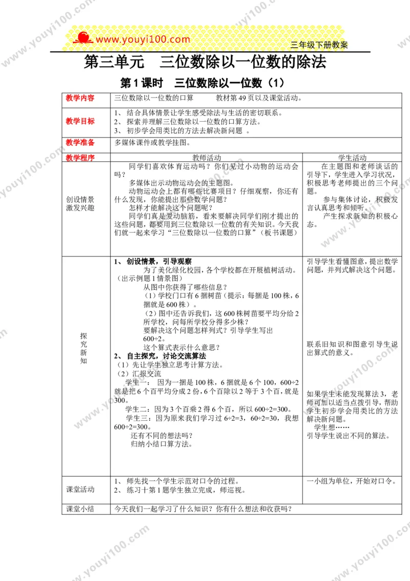 《第三单元三位数除以一位数的除法_26春小学语数英道科各版本《课件+教案》_26春各版本数学《课件+教案》1-6年级下册_26春西师大版数学1-6年级下册教案课件PPT_25春（XSD）三数下教案课件》第1页预览