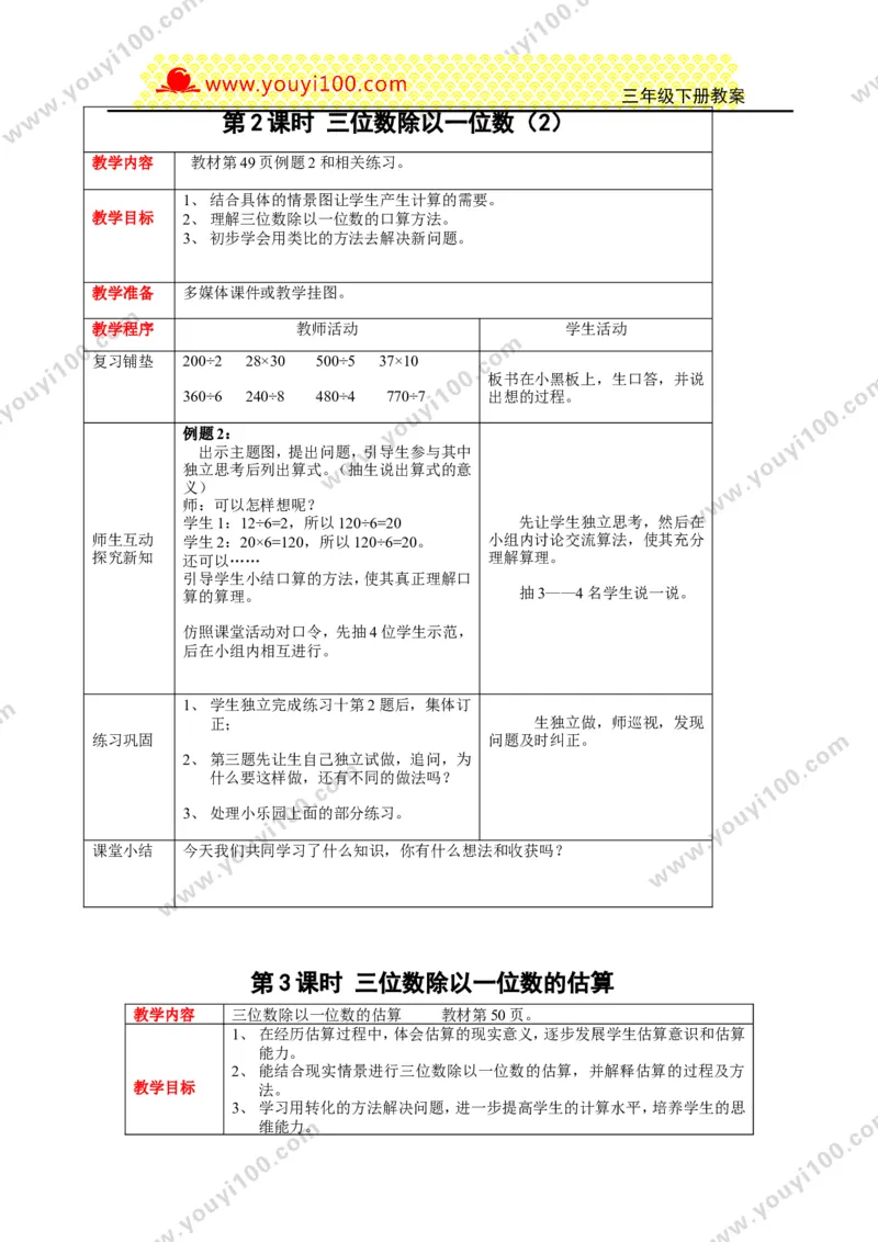 《第三单元三位数除以一位数的除法_26春小学语数英道科各版本《课件+教案》_26春各版本数学《课件+教案》1-6年级下册_26春西师大版数学1-6年级下册教案课件PPT_25春（XSD）三数下教案课件》第3页预览